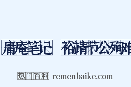 庸庵笔记·裕靖节公殉难是什么意思的图片